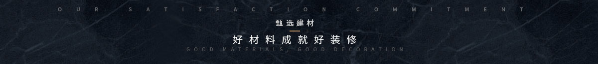 保障高品質(zhì)裝修