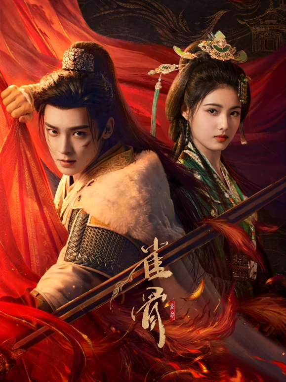 《雀骨》2026古装爱情剧前瞻：魔头将军与财迷假千金的双面虐恋