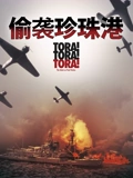 《虎!虎!虎!》1970年战争经典:珍珠港偷袭全景还原,为何至今仍被奉为神作?