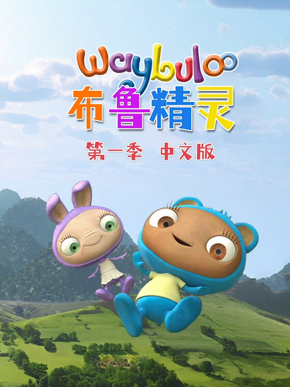 《布鲁精灵 第1季 中文版》2025 剧情简介与在线观看