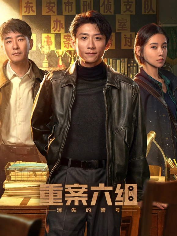 《重案六组：消失的警号》大曾季洁再联手，九〇年代奇案暗流涌动