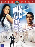 《艳阳天(1967)》:陈厚郑佩佩共谱歌舞恋曲,一鸣惊人后为何走向毁容悲剧?