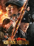 《速战速决》2026 剧情简介与在线观看