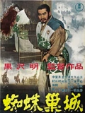 《蜘蛛巢城》1957:黑泽明把《麦克白》搬进战国迷雾,一场野心吞噬人性的悲剧