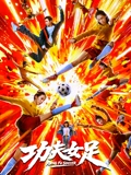《功夫女足》2026：周星驰把功夫踢进绿茵场，张小斐迪丽热巴组队逆风翻盘